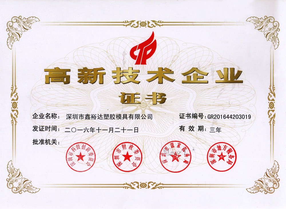 高新技术企业证书